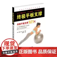 终极平板支撑 终极平板支撑101式 珍妮弗德科廷编著 郭雨霁译 山东科学技术出版社出版 正版