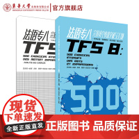 法语专八完形填空快速突破500题法语专八考试训练题 法语专八专项训练(金星,沈光临 09718)东华大学出版社 法语书籍