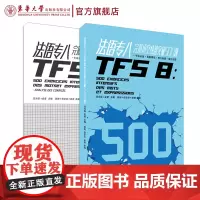 法语专八完形填空快速突破500题法语专八考试训练题 法语专八专项训练(金星,沈光临 09718)东华大学出版社 法语书籍