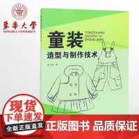 童装造型与制作技术 儿童服装设计书 儿童服装缝制与制作书 书籍正版 东华大学出版社 09367