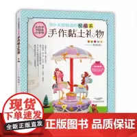 [出版社]365天都能送的祝福系手作黏土礼物 河南科技出版社