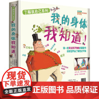 我的身体我知道 了解我自己系列 3-5岁可讲 6-9岁适读的立体翻翻书 每页两层开小窗 对比了解体内体外的构造 正版