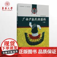 广西少数民族服饰(2版)(刘红晓,陈丽 9787566909787)