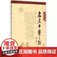 名老中医之路(第一辑) 周凤梧主编 中国第一批名老中医的治学心得和行医经验 获奖图书 山东科学技术出版社出版
