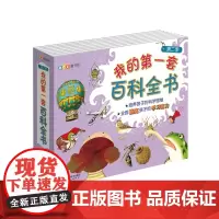 我的第一套百科全书(第二季) 套装全10册 BOX童书馆精选好书 山东科学技术出版社出版
