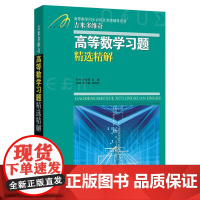 吉米多维奇高等数学习题精选精解 张天德 研究生本科专科教材高数同步学习辅导书考研真题讲义高等数学全解练习题库题集 自学考