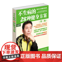 不生病的28种健身方案 赵之心 保健养生 正版书籍 山东科学技术出版社出版