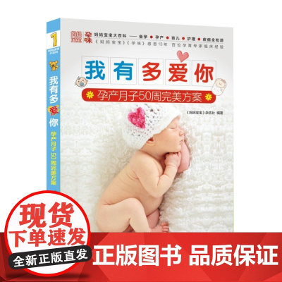 我有多爱你 孕产月子50周完美方案 妈妈宝宝杂志社主编 正版书籍