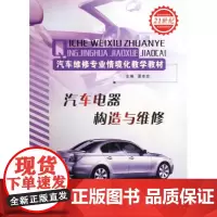 汽车电器构造与维修(汽车专业职业教育情境化教学通用教材) 谭本忠 正版 山东科学技术出版社出版