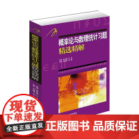 吉米多维奇概率论与数理统计习题精选精解(山东大学数学院考研中心张天德教授主编 大量使用考研真题 紧扣考研大纲)