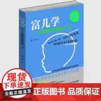 富儿学——儿童财商培养第一书 正版书籍 山东科学技术出版社出版