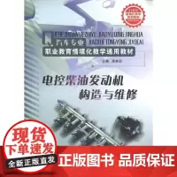 电控柴油机发动机构造与维修 (汽车专业职业教育情境化教学通用教材) 谭本忠 正版 山东科学技术出版社出版