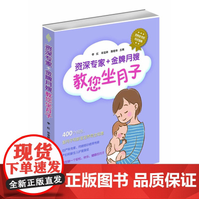 资深专家+金牌月嫂教你坐月子 正版书籍 山东科学技术出版社出版