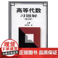 高等代数习题解 (修订版)(上册) 正版书籍 山东科学技术出版社出版