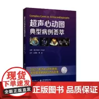超声心动图典型病例荟萃