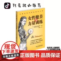 [抖音很凶]女性健美与力量训练 健身时尚生活形体训练宝典个性化健身计划 正版书 健身教程 胸部臀部健美 女性减肥健身