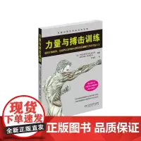 力量与搏击训练 自由搏击书籍零基础入门自学散打擒拿格斗技法彩图教材书籍搏击拳击教学视频教程自卫反击术武术实战技巧