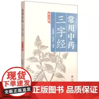 常用中药三字经第2版 中药图谱