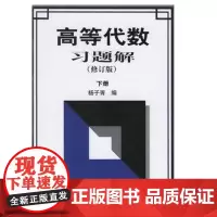 高等代数习题解 (修订版)(下册) 正版书籍 山东科学技术出版社出版