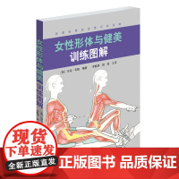 女性形体与健美训练图解 健身时尚生活形体训练宝典个性化健身计划 正版书 健身教程 胸部臀部健美 女性减肥健身 山东科技