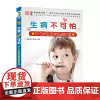 生病不可怕 0-3岁宝宝常见病护理 妈妈宝宝杂志社主编 正版书籍
