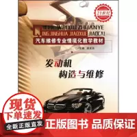 发动机构造与维修(汽车专业职业教育情境化教学教材)谭本忠 正版 山东科学技术出版社出版