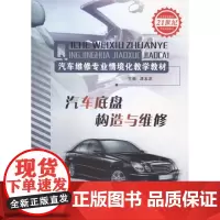 汽车底盘构造与维修 (汽车专业职业教育情境化教学通用教材) 谭本忠 正版 山东科学技术出版社出版