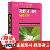 吉米多维奇微积分习题精选精解 张天德 同步辅导及考研复习用书高等数学全解练习题库题集高等数学习题精选精解线性代数 考研自