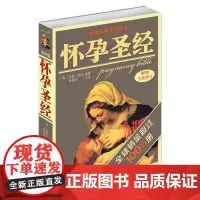 怀孕圣经 全新升级版 怀孕期孕妇食谱营养书育儿书籍婴儿护理书孕产妇保健准父母用书马伊琍辣妈正传孙俪同款 陶晶莹盛赞的