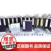 正版不用 历代书法珍本集成 清代民国 22函 163册 艺术 沈鹏 画家重臣学者教育家等100多位名人的墨宝