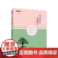 [正版]雨天停在老橡树下 名师文学读本 诗歌 谢玉眠 主编 济南出版社