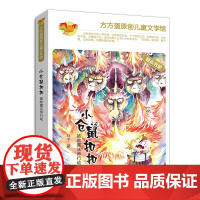 读一本好书书目之 注音版方方蛋原创儿童文学馆 小仓鼠扣扣 之 拯救魔法师行动 马千 著 济南出版社