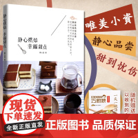 [出版社]静心烘焙幸福甜点 静心莲 108种小资情调烘焙书籍制作教程大全教材新手基础入门烤箱家用西点甜品蛋糕面包饼干食谱