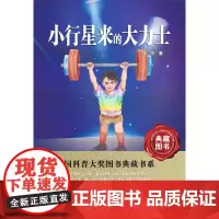 正版 小行星来的大力士 张冲 中国科普大奖图书第五辑