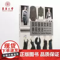 []东华大学出版社 国际服装效果图表现技法服装作品集制作过程详解服装设计效果学习教程图书籍 正品9787566909