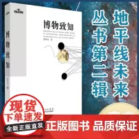 正版 博物致知 刘华杰 地平线未来丛书第二辑