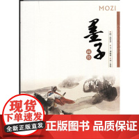 [正版]墨子画传 诸子百家画风画传 济南出版社