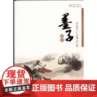 [正版]墨子画传 诸子百家画风画传 济南出版社