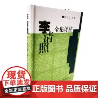 [正版书籍]李清照全集评注 (精装) 徐北文主编 济南出版社