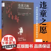 正版书 违童之愿-冷战时期美国儿童医学实验秘史 艾伦M霍恩布鲁姆等著 北京三联 新知文库51