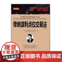 正版 舵手经典53 帝纳波利点位交易法 修订版 同时适用于证券股票和期货外汇交易 牛市熊市同样有效 炒股票书投资技巧
