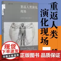 正版书 重返人类演化现场 奇普·沃尔特著 北京三联 新知文库49