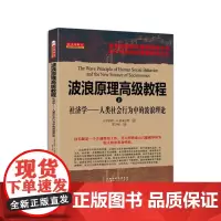 正版 舵手经典32 波浪原理高级教程上 社济学人类社会行为中的波浪理论 享誉全球的艾略特波浪大师、知名投资分析师普莱
