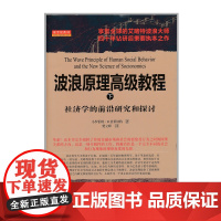 正版 舵手经典33 波浪原理高级教程 下 社济学的前沿研究和探讨 享誉全球的艾略特波浪大师、世界知名投资分析师普莱切