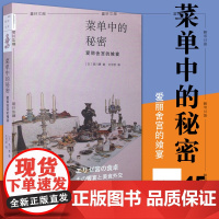 正版书 菜单中的秘密 西川惠著 北京三联新知文库45 爱丽舍宫的飨宴