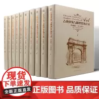 古典建筑与雕塑装饰艺术 典藏版 1-10 珍藏书 欧洲建筑师 雕塑家Raguenet 埃及 印度 希腊 窗饰 门柱