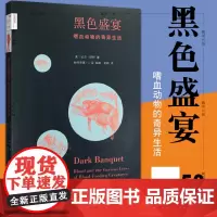 正版书 黑色盛宴 嗜血动物的奇异生活 比尔·舒特 著 北京三联 新知文库59