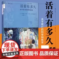 正版书 活着有多久 关于死亡的科学和哲学 理查德贝利沃 丹尼斯金格拉斯著 北京三联 新知文库52