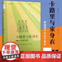 正版书 卡路里与束身衣:跨越两千年的节食史 北京三联 新知文库57 (英)福克斯克罗夫特 著