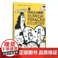 图说法语幽默(第二版)(陈建伟 9787566909343)